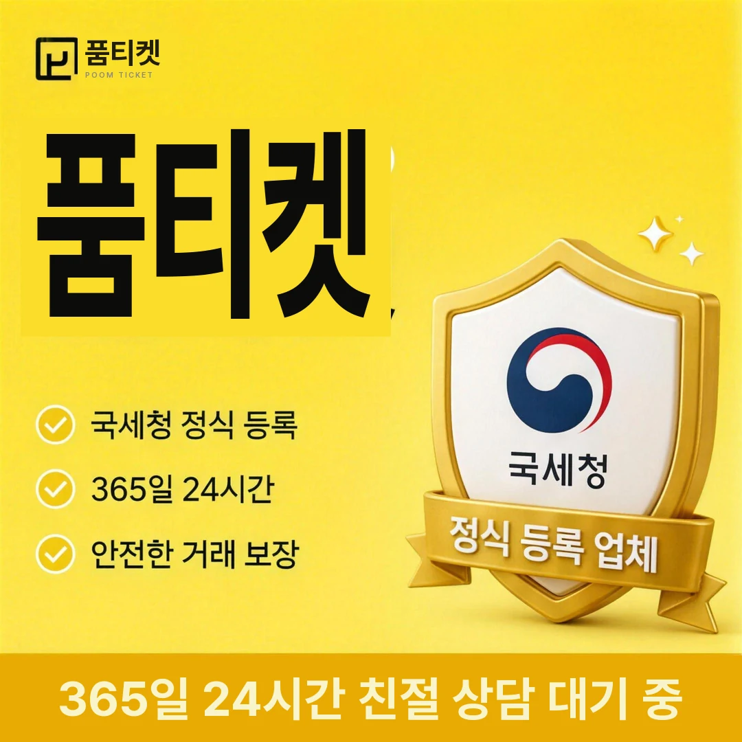 정보이용료현금화 품티켓