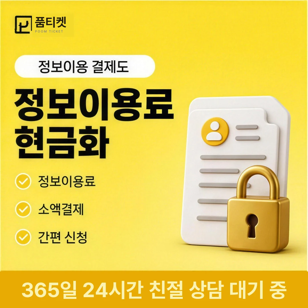 아이폰 정보이용료현금화 품티켓