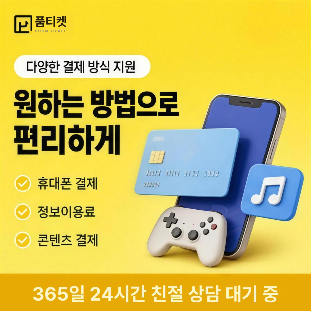 정보이용료현금화 업체 품티켓